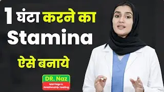 घर बैठे stamina कैसे बढ़ाएं? || DR.NAZ