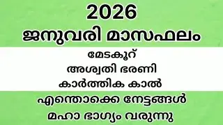 2026 ജനുവരി മാസ ഫലം മേട കൂറ് അശ്വതി ഭരണി കാർത്തിക കാൽ എന്തൊക്കെ നേട്ടങ്ങൾ മഹാ ഭാഗ്യം വരുന്നു