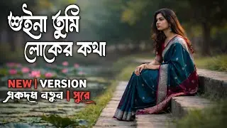 Shuina Tumi Loker Kotha (শুইনা তুমি লোকের কথা) | New Bengali Folk Song