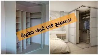 أفكار عمل دريسينج في غرف نوم صغيرة | Dressing 2023