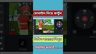কার্টুন ভিডিও বানানো শিখুন ফ্রি #2danimation #viral #viralvideo #video #viralshorts