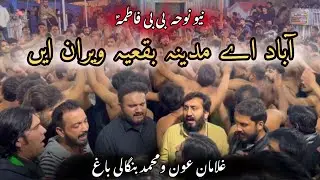 Abad ay Madina Baqiya Veeran aey | New Noha BIBI Fatima as | Ghulaman Aoun o Muhammad bangali Bagh