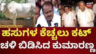 HD Kumaraswamy On Chamrajpet Cow Incident | ಕಿಡಿಗೇಡಿಗಳ ಕೃತ್ಯಕ್ಕೆ ರೊಚ್ಚಿಗೆದ್ದ ಕುಮಾರಣ್ಣ | n18v