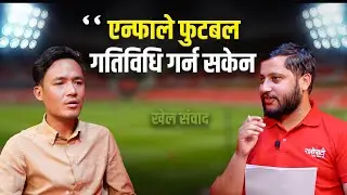 'नेपालमा फुटबल गतिविधि नभएर खेलाडी विदेशिनु दुःखद्' । Bikram Lama