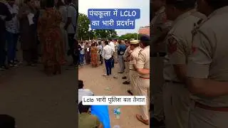 पंचकूला में LCLO का भारी प्रदर्शन || Without Sallery Job || #lclo #crid #पंचायत #news #shorts #yt