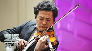 四岁学琴八岁考取中央音乐学院，走进“东方第一帕格尼尼”小提琴演奏家吕思清的艺术人生 | 第艺流「艺览天下」20221128