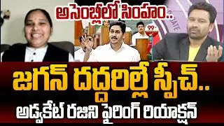 Advocate Rajini FIRST Powerful Reaction Over YS Jagan Assembly Entry and Walk Out | 99TV AP
