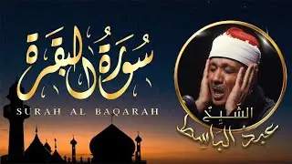 تلاوة مباركة لـ سورة البقرة | الشيخ عبدالباسط عبدالصمد