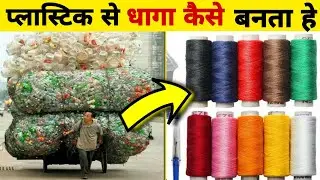फैक्ट्री मैं पिलास्टिक से धागा कैसे बनता हे || How thread is made from plastic in the factory