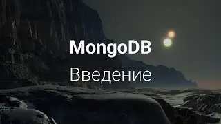 MongoDB введение | mongodb уроки для начинающих