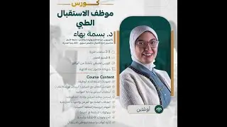 كورس تدريب موظف الاستقبال الطبى (مقدمة عن مهام ومهارات موظف الاستقبال الطبي)
