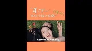 厦门，初代网红城市的生活方式体验（不打卡版 最喜欢的环节还是环岛骑行；走马观花地去了一堆热门景点，只有八市逛起来有点意思（没买海鲜不知道性价比如何）；沙坡尾如果理解成大学城的话，其实不如集美学村原汁