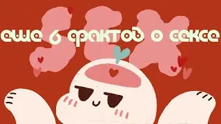 6 Шокирующих Психологических Фактов О Сексе