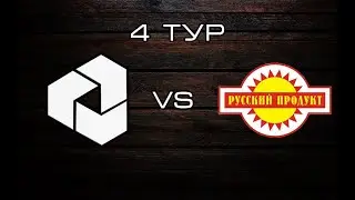 Stella 0:8 Русский продукт (первый тайм)
