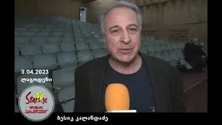 ბესო კალანდაძის სცენაზე მოღვაწეობოს 50 წლის საიუბილეო საღამო ლაგოდეხში (მეგობრებთან ერთად)