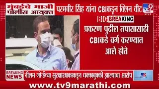 Param Bir Singh यांना खंडणी प्रकरणात CBI कडून क्लिन चीट : tv9 Marathi