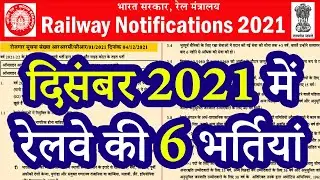 दिसंबर 2021 में रेलवे की 6 बम्पर भर्तियां || Top 6 Railway Jobs 2021 for 10th, 12th Pass