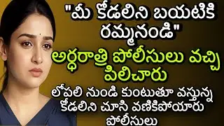 మీ కోడలిని బయటికి రమ్మనండి| లోపలి నుండి కుంటుతూ వస్తున్న కోడలిని చూసి వణికిపోయారు పోలీసులు
