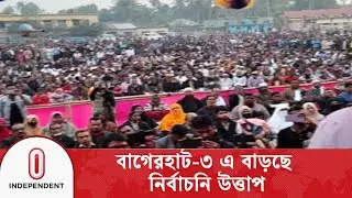 বিদ্রোহী প্রার্থীর কারণে চাপে ধানের শীষ | Bagerhat-3 | Independent TV
