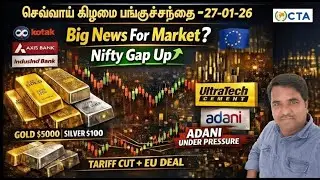செவ்வாய் கிழமை பங்குச்சந்தை-27-01-26| US Tariff | India - EU Deal | Kotak | Indusind | Axis Result