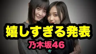 乃木坂46メンバーに関する嬉しすぎるビッグニュース！！！