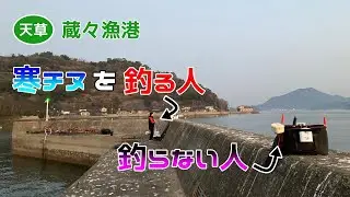 【天草】蔵々漁港で寒チヌを狙ってきたんですけどね...。
