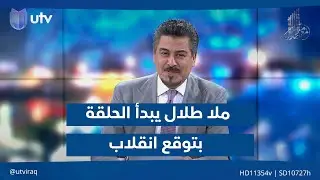 ملا طلال يبدأ الحلقة بتوقع انقلاب 