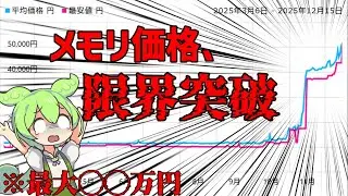 【買うなら今】メモリ価格高騰！なぜ？原因からするべき事まで解説！【ずんだもん解説】