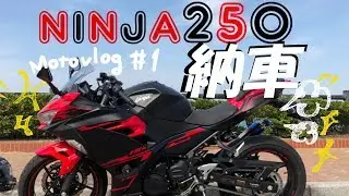 motovlog＃１【ninja250　2018年モデル納車】バナナコーポレーション