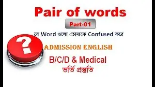 Pair of Words I Part 01 I Admission English I BCD Unit I Rafique Sir