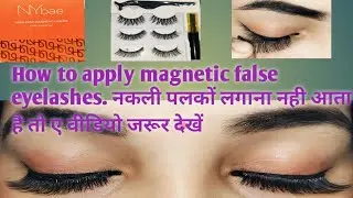 How to apply magnetic false eyelashes.How to apply false lashes. नकली पलकों कैसे लगाएं।#jotyrani