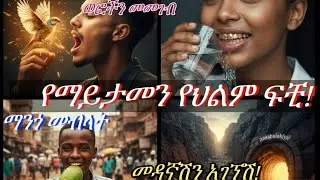 🟣በህልም ወፎችን በአፍ መመገብ፣ የወርቅ ጥርስ እና አስደንጋጩ የገደል መንገድ