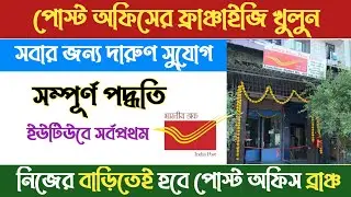 post office branch franchise । how to register postal id online । post office recruitment 2022