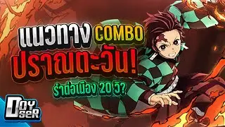RoV Montage:Tanjiro แนวทาง Combo ปราณตะวัน!!! - Doyser