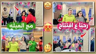 رحنا ع افتتاح كافيه بوجود يوتيوبر العيله❤️ماضل شي لحفلتنا مبسوطين و متوترين كتير🤣🥺
