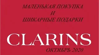 Покупки косметики CLARINS///октябрь 2020