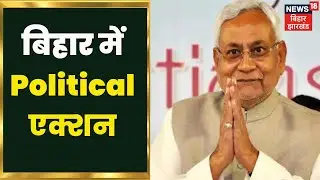 Bihar NDA Crisis: टूट सकता है JDU-BJP गठबंधन, CM Nitisjh Kumar ने सभी विधायकों को बुलाया | NDA