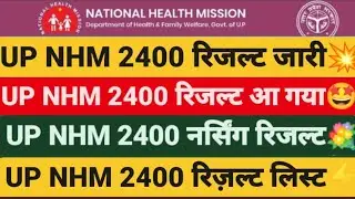 💐UP NHM 2400 रिजल्ट जारी,UP NHM 2400 RESULT OUT📌