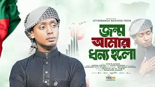 কোকিল কন্ঠে দেশের গজল । Jonmo Amar Dhonno Holo । জন্ম আমার ধন্য হল । Nasir Ahmad| Uttarbanga NF