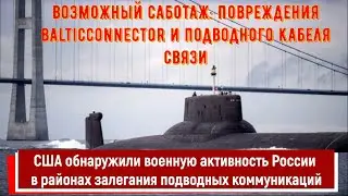 Возможный саботаж: Повреждения Balticconnector и подводного кабеля связи