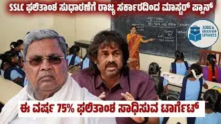 SSLC ಫಲಿತಾಂಶ ಸುಧಾರಿಸಿದ ಶಿಕ್ಷಕರಿಗೆ ಸರ್ಕಾರದ ಬಂಪರ್ ಗಿಫ್ಟ್! | #sslc 