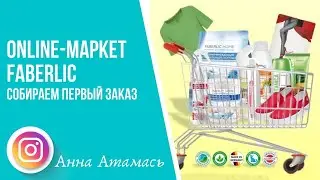 Онлайн- маркет Faberlic. Первый заказ.