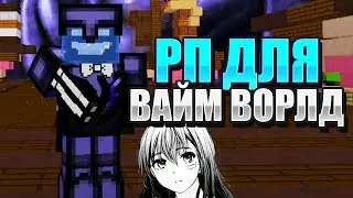 Рп для Вайм Ворлд Скай Варс🔵Поясняю за отсутствие🔵vimeworld скай варс ваймворлд