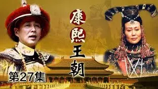 【ENGSUB】《康熙王朝》 第27集 姚启圣平台策略引纷争（主演：陈道明、斯琴高娃、茹萍、李建群、高兰村、胡天鸽）| CCTV电视剧
