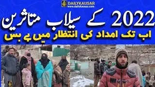 2022 کے سیلاب متاثرین اب بھی امداد کی امید میں ۔