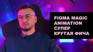 Figma Magic Animation супер крутая фича
