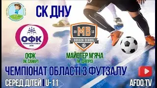 U-11 | ОФК (м. Самар) - Майстер М'яча | 17-01-2026