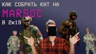 MАRSOC loadout kit. Как не надо собирать (Вурдалак-шоу выпуск 1)