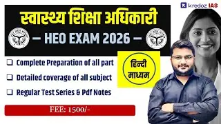 स्वास्थ्य शिक्षा अधिकारी (HEO) Exam 2026 | सम्पूर्ण तैयारी @ ₹1500 | Hindi Medium