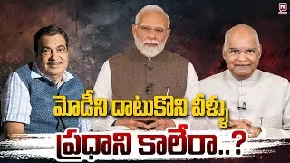 ప్రధాని కాలేరా..? | BJP Party Senior Presidents Ram Nath Kovind & Nithin Gatkari | PM MODI